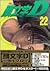 Initial D Vol. 22 (Inisharu D) (in Japanese)