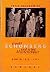 Arnold Schönberg und seine Meisterschüler: Berlin 1925-1933 (German Edition)