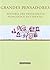 Grandes Pensadores/ Great Thinkers in Pedagogical History: Historia Del Pensamiento Pedagogico Occidental / History of Western Teaching Thoughts (Educacion / Education) (Spanish Edition)
