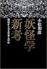 Yōkaigaku shinkō: Yōkai kara miru Nihonjin no kokoro (Japanese Edition)