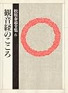 Kannongyō no kokoro (Matsubara Taidō zenshū) (Japanese Edition)