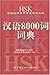 A Dictionary of Chinese Usage: HSK Vocabulary (English and Chinese Edition)