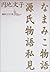 なまみこ物語 ; 源氏物語私見 [Namamiko M...