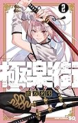 極楽街 2 [Gokurakugai 2] 