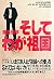 Soshite waga sokoku (Japanese Edition)