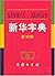 Xinhua Zidian (10th Edition) (Mandarin Chinese Edition)