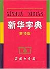 Xinhua Zidian (10th Edition) (Mandarin Chinese Edition)