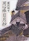 用心棒日月抄