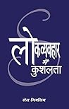 Lok Vavahar Main Kusaltha [Paperback] [Jan 01, 2004] Prem Chand