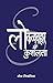 Lok Vavahar Main Kusaltha [Paperback] [Jan 01, 2004] Prem Chand by Prem Chand