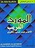 Al-Mawrid Al-Qareeb; A Pock...