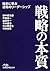 Senryaku No Honshitsu: Senshi Ni Manabu Gyakuten No Rīdāshippu