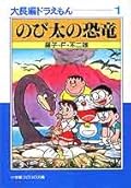 大長編ドラえもん 1 のび太の恐竜 [Nobita No Kyōryū]