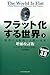Furattokasuru Sekai: 003.Keizai No Daitenkan To Ningen No Mirai