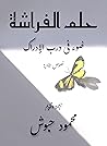 حلم الفراشة: ضوء في درب الإدراك - نصوص طاوية حلم الفراشة: ضوء في درب الإدراك - نصوص طاوية