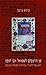 From Maimonides to Samuel ibn Tibbon: The Transformation of the Dalalat al Ha'irin into the Moreh ha-Nevukhim (Hebrew) (Hebrew Edition)
