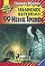 99 heiße Spuren: Spannende Ratekrimis (Die Knickerbocker-Bande)