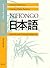 Nihongo 2: Libro De Texto