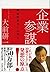 企業参謀: 戦略的思考とはなにか