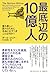 Saiteihen No Jūokunin: Mottomo Mazushii Kuniguni No Tame Ni Hontō Ni Nasubeki Koto Wa Nanika