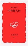 Chūsei Wajin den (Iwanami shinsho. Shin akaban) (Japanese Edition)