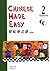Chinese Made Easy Textbook 2 (in Simplified Chinese) (Bk. 2) (Chinese Edition)