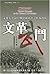 Wudou: Violent Struggle In the Cultural Revolution (Mandarin Chinese Edition)