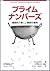 Puraimu Nanbāzu: Miwakuteki De Tanoshii Sosū No Jiten