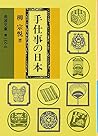 手仕事の日本 / Teshigoto no Nihon