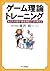 Gēmu Riron Torēningu: Anata No Atama O Shōbu Zunō Ni Kirikaeru