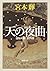天の夜曲:流転の海 第4部