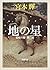 地の星:流転の海 第二部 [Chi no hoshi:...