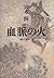 血脈の火 [Ketsumyaku No Hi]