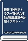 Saishin TNM Atlas (Japanese Edition)