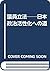 Giin rippō: Nihon seiji kasseika e no michi (Japanese Edition)