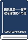 Giin rippō: Nihon seiji kasseika e no michi (Japanese Edition)