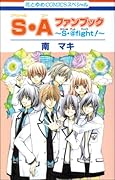 S・A（スペシャル・エー）ファンブック~S・@fight! [Special A Fan Book - S]