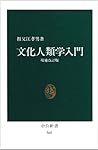Bunka jinruigaku nyūmon (Chūkō shinsho) (Japanese Edition)
