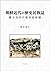 朝鮮近代の民俗誌：慶北尚州の植民地経験