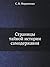 Stranitsy Tajnoj Istorii Samoderzhaviya (Russian Edition)