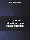 Stranitsy Tajnoj Istorii Samoderzhaviya (Russian Edition) Stranitsy Tajnoj Istorii Samoderzhaviya (Russian Edition)