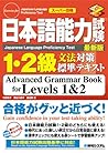 Nihongo Nōryoku Shiken: 1 2 Kyū Bunpō Taisaku Hyōjun Tekisuto = Japanese Language Proficiency Test:  Advanced Vocabulary Book For Levels 1 &Amp; 2