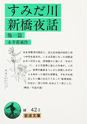 すみだ川・新橋夜話 他一篇 (Paperback Bunko)