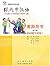 Learn Chinese With Me 1: Teacher's Book (English and Chinese Edition)