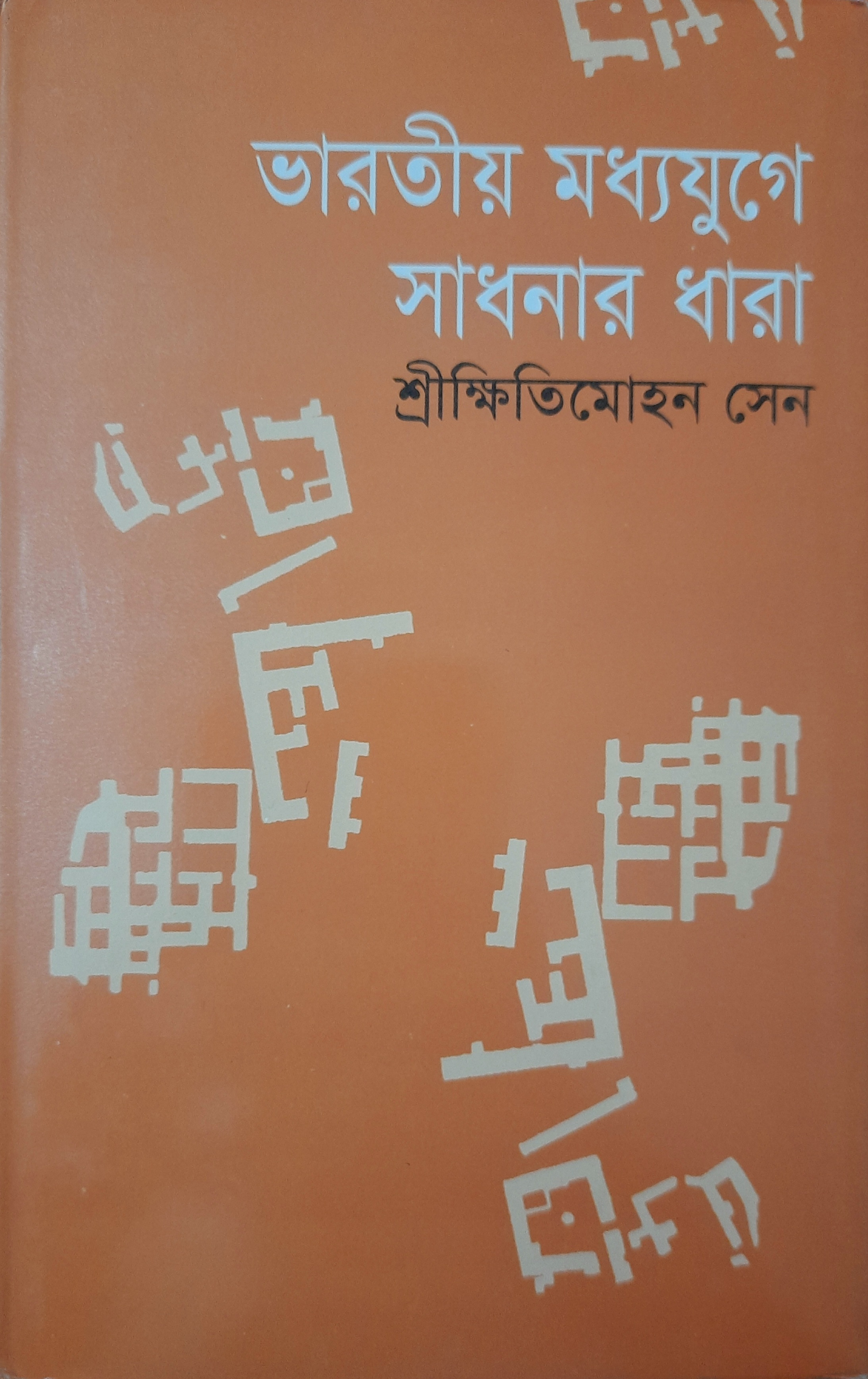 ভারতীয় মধ্যযুগে সাধনার ধারা