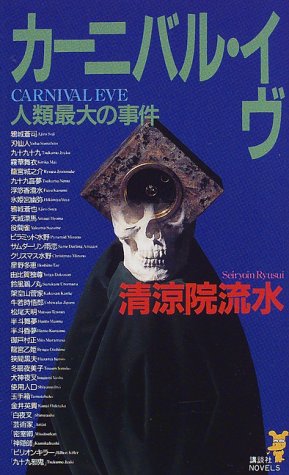 カーニバル・イヴ 人類最大の事件 (Paperback)