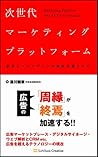 Jisedai Māketingu Purattofōmu: Kōkoku To Masu Media No Chii O Ubau Mono