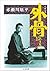 外骨という人がいた! : 学術小說 [Gaikotsu...
