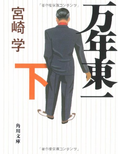 Mannen Tōichi: 2 (Paperback Bunko)
