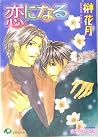 Koi Ni Naru Koi Ni Naru